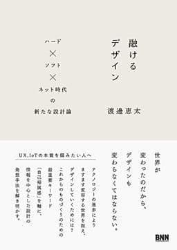 融けるデザイン　ハード×ソフト×ネット時代の新たな設計論