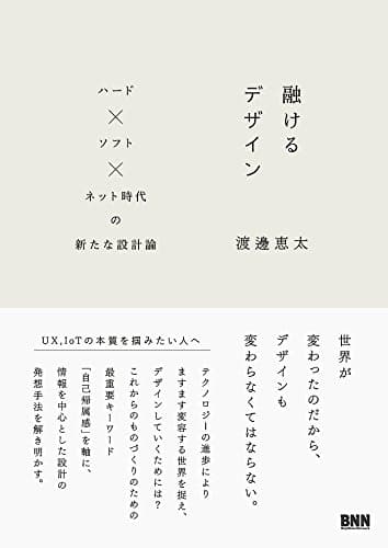 融けるデザイン　ハード×ソフト×ネット時代の新たな設計論