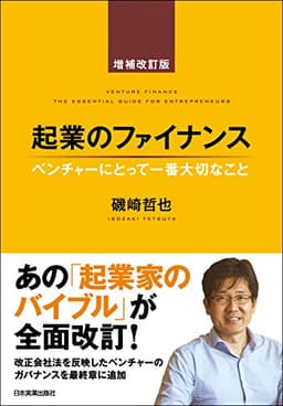 起業のファイナンス　増補改訂版