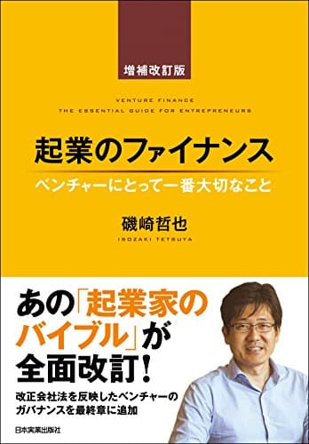 起業のファイナンス　増補改訂版