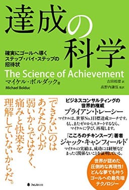達成の科学
