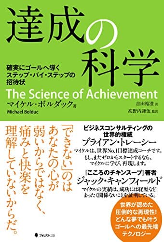 達成の科学