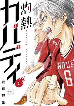 灼熱カバディ（１） (裏少年サンデーコミックス)