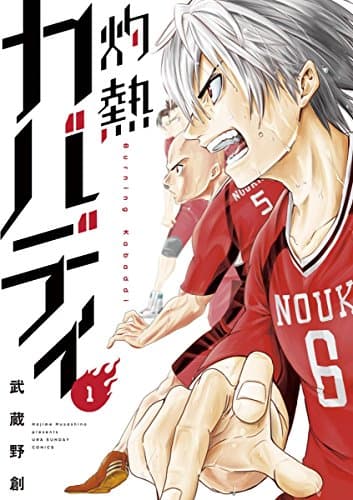 灼熱カバディ（１） (裏少年サンデーコミックス)
