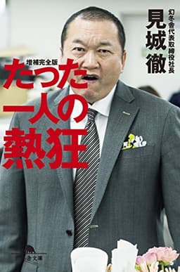 たった一人の熱狂 (幻冬舎文庫)