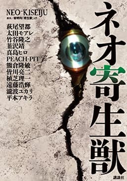 ネオ寄生獣 (アフタヌーンコミックス)
