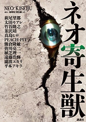 ネオ寄生獣 (アフタヌーンコミックス)