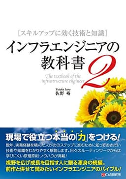 インフラエンジニアの教科書2 スキルアップに効く技術と知識
