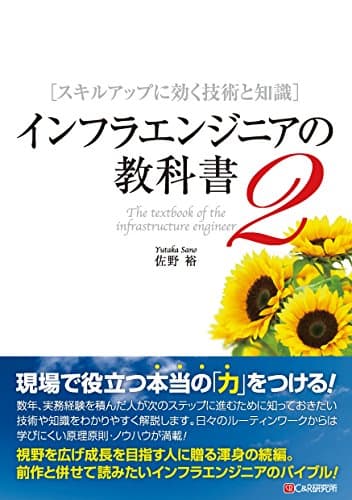 インフラエンジニアの教科書2 スキルアップに効く技術と知識