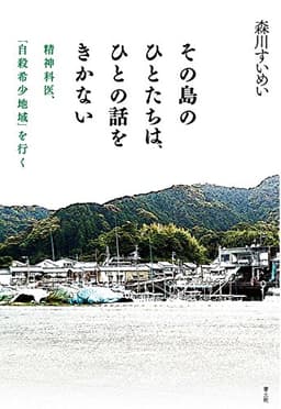 その島のひとたちは、ひとの話をきかない――精神科医、「自殺希少地域」を行く