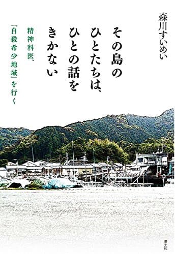 その島のひとたちは、ひとの話をきかない――精神科医、「自殺希少地域」を行く