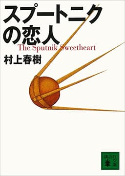 スプートニクの恋人 (講談社文庫)