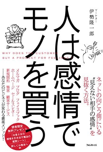 人は感情でモノを買う