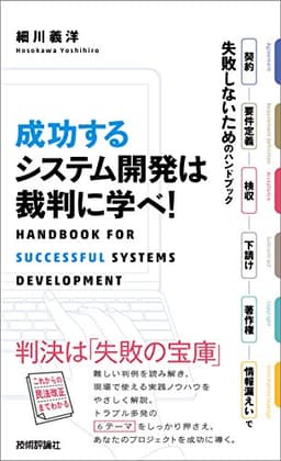 成功するシステム開発は裁判に学べ！　～契約・要件定義・検収・下請け・著作権・情報漏えいで失敗しないためのハンドブック