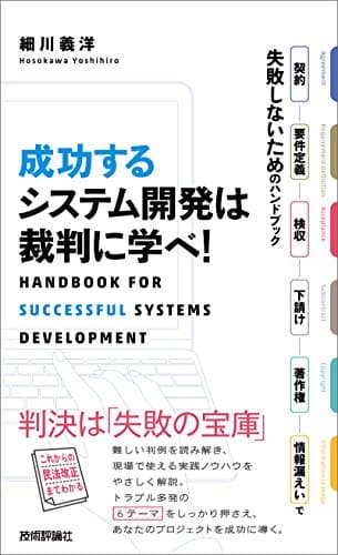 成功するシステム開発は裁判に学べ！　～契約・要件定義・検収・下請け・著作権・情報漏えいで失敗しないためのハンドブック
