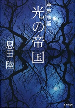 光の帝国　常野物語 (集英社文庫)