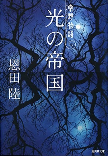 光の帝国　常野物語 (集英社文庫)
