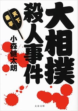 大相撲殺人事件 (文春文庫)