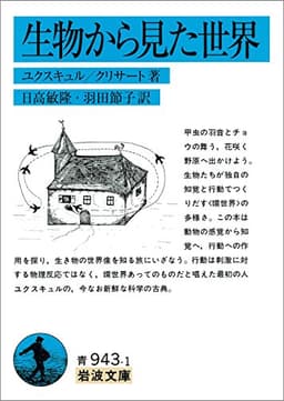 生物から見た世界 (岩波文庫)