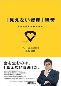「見えない資産」経営: 企業価値と利益の源泉
