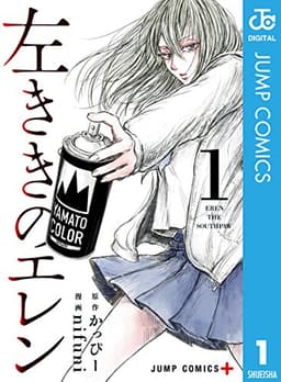 左ききのエレン 1 (ジャンプコミックスDIGITAL)