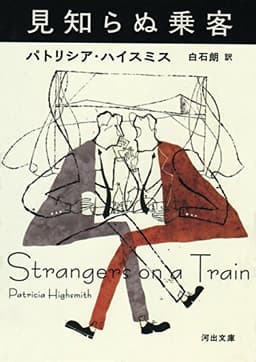 見知らぬ乗客 (河出文庫)