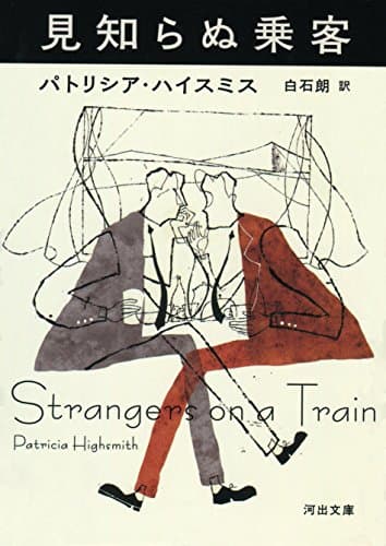 見知らぬ乗客 (河出文庫)