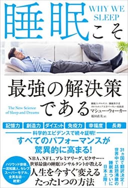 睡眠こそ最強の解決策である