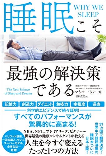 睡眠こそ最強の解決策である