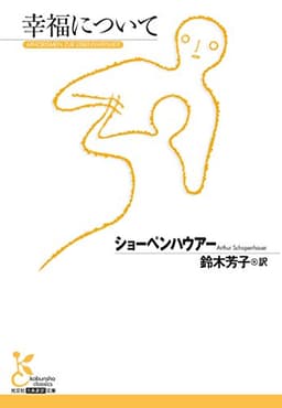 幸福について (光文社古典新訳文庫)