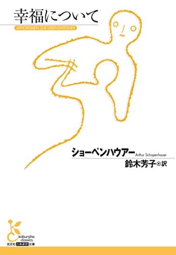 幸福について (光文社古典新訳文庫)