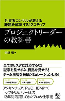 外資系コンサルが教える難題を解決する12ステップ プロジェクトリーダーの教科書