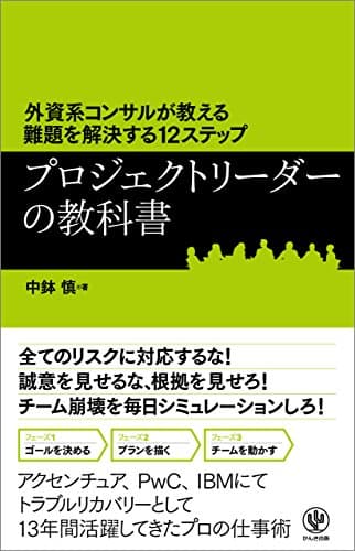 外資系コンサルが教える難題を解決する12ステップ プロジェクトリーダーの教科書