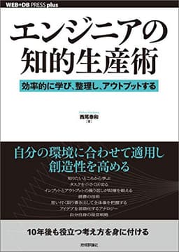 エンジニアの知的生産術 ―効率的に学び、整理し、アウトプットする WEB+DB PRESS plus
