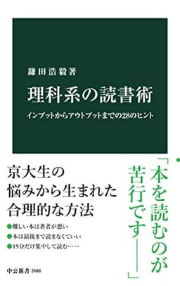 理科系の読書術　インプットからアウトプットまでの28のヒント (中公新書)