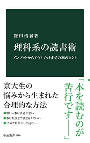 理科系の読書術　インプットからアウトプットまでの28のヒント (中公新書)