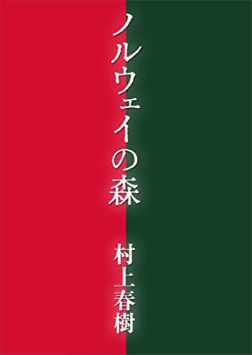 ノルウェイの森 (講談社文庫)