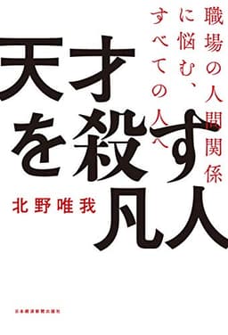 天才を殺す凡人 職場の人間関係に悩む、すべての人へ (日本経済新聞出版)