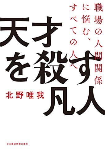 天才を殺す凡人 職場の人間関係に悩む、すべての人へ (日本経済新聞出版)