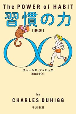 習慣の力〔新版〕 (ハヤカワ文庫NF)