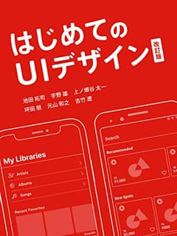 はじめてのUIデザイン 改訂版