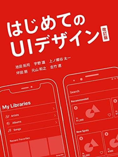 はじめてのUIデザイン 改訂版