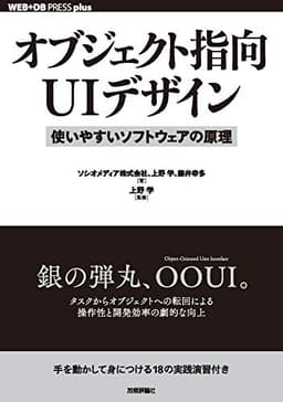 オブジェクト指向UIデザイン──使いやすいソフトウェアの原理 WEB+DB PRESS plus