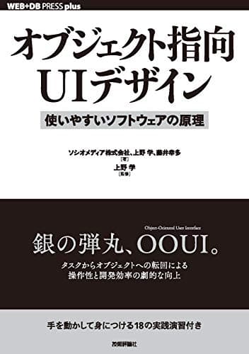 オブジェクト指向UIデザイン──使いやすいソフトウェアの原理 WEB+DB PRESS plus
