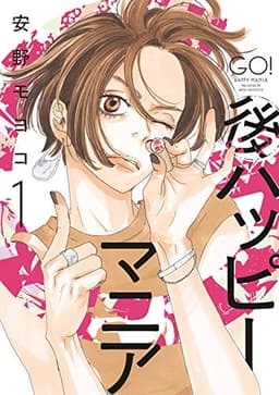 後ハッピーマニア（１）【電子限定特典付】 (FEEL COMICS)