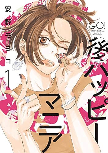 後ハッピーマニア（１）【電子限定特典付】 (FEEL COMICS)