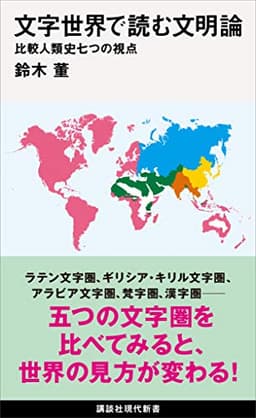 文字世界で読む文明論　比較人類史七つの視点 (講談社現代新書)