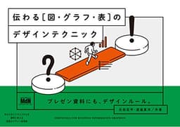 伝わる［図・グラフ・表］のデザインテクニック