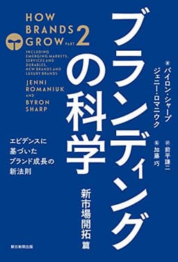 ブランディングの科学　新市場開拓篇　－エビデンスに基づいたブランド成長の新法則－