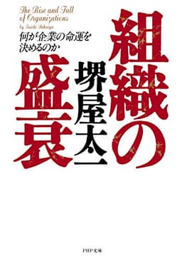 組織の盛衰 何が企業の命運を決めるのか (PHP文庫)